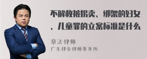 不解救被拐卖、绑架的妇女、儿童罪的立案标准是什么