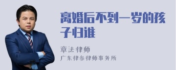 离婚后不到一岁的孩子归谁