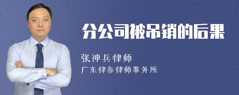 分公司被吊销的后果