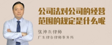 公司法对公司的经营范围的规定是什么呢