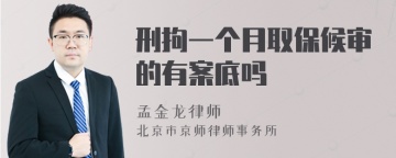 刑拘一个月取保候审的有案底吗