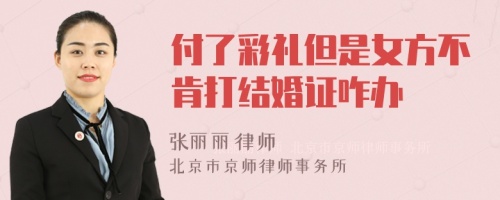 付了彩礼但是女方不肯打结婚证咋办