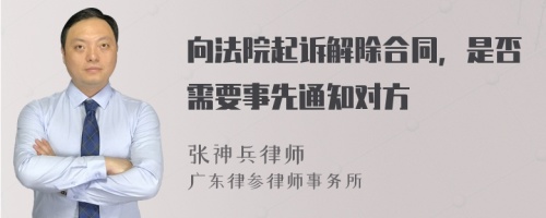 向法院起诉解除合同，是否需要事先通知对方