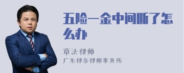 五险一金中间断了怎么办