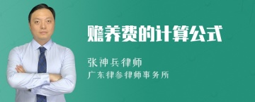 赡养费的计算公式