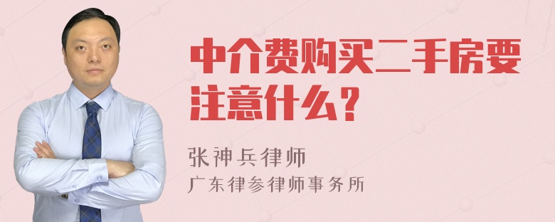 中介费购买二手房要注意什么？