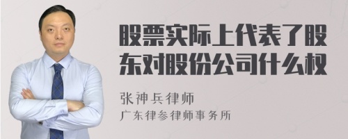 股票实际上代表了股东对股份公司什么权