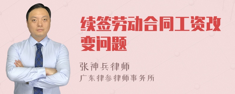 续签劳动合同工资改变问题