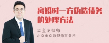 离婚时一方伪造债务的处理方法