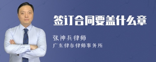 签订合同要盖什么章