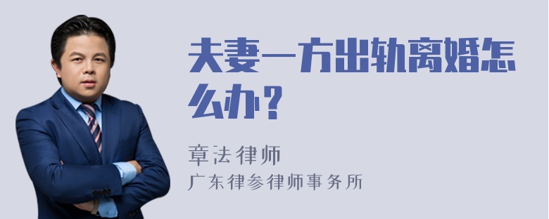 夫妻一方出轨离婚怎么办？