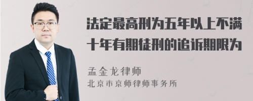 法定最高刑为五年以上不满十年有期徒刑的追诉期限为