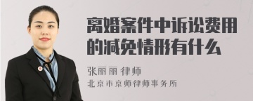 离婚案件中诉讼费用的减免情形有什么