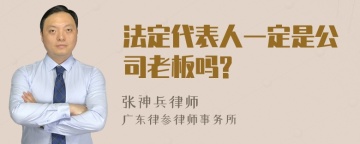 法定代表人一定是公司老板吗?