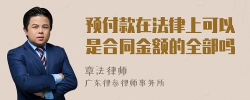 预付款在法律上可以是合同金额的全部吗