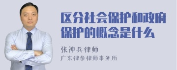 区分社会保护和政府保护的概念是什么