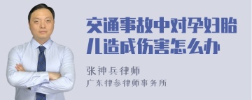 交通事故中对孕妇胎儿造成伤害怎么办