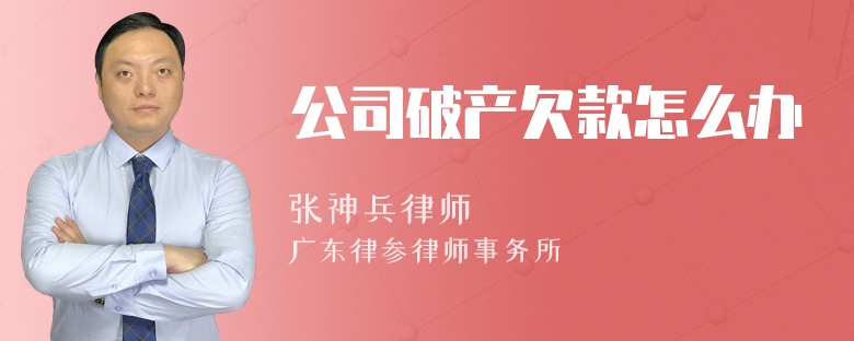 公司破产欠款怎么办