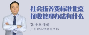 社会抚养费标准北京征收管理办法有什么