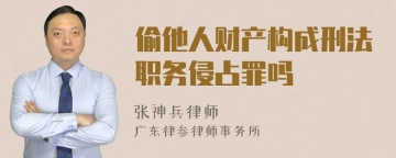 偷他人财产构成刑法职务侵占罪吗