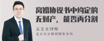 离婚协议书中约定的无财产，能否再分割