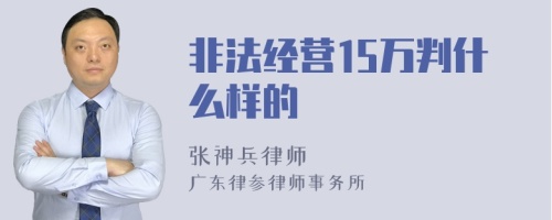 非法经营15万判什么样的