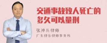 交通事故致人死亡的多久可以量刑