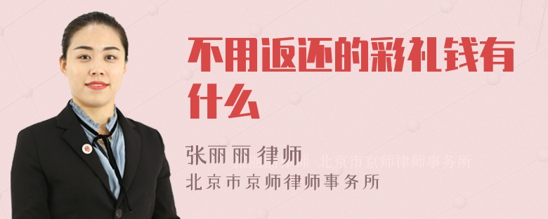 不用返还的彩礼钱有什么