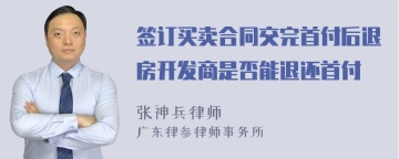 签订买卖合同交完首付后退房开发商是否能退还首付