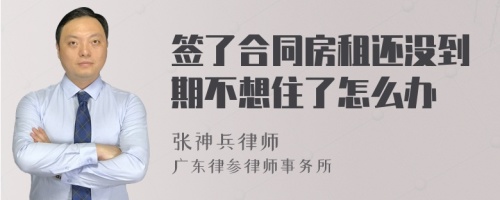 签了合同房租还没到期不想住了怎么办