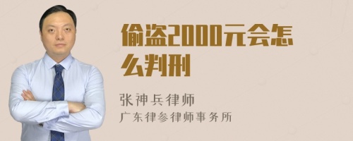 偷盗2000元会怎么判刑