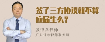 签了三方协议就不算应届生么？