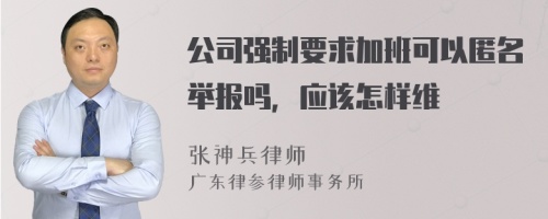 公司强制要求加班可以匿名举报吗，应该怎样维