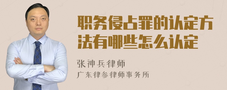 职务侵占罪的认定方法有哪些怎么认定