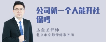 公司就一个人能开社保吗