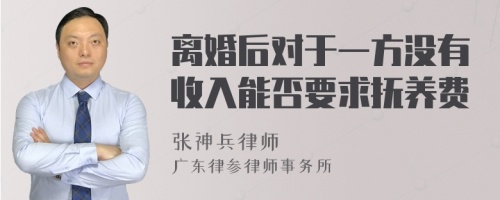 离婚后对于一方没有收入能否要求抚养费