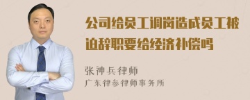 公司给员工调岗造成员工被迫辞职要给经济补偿吗