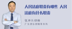 人民法庭职责有哪些 人民法庭有什么职责