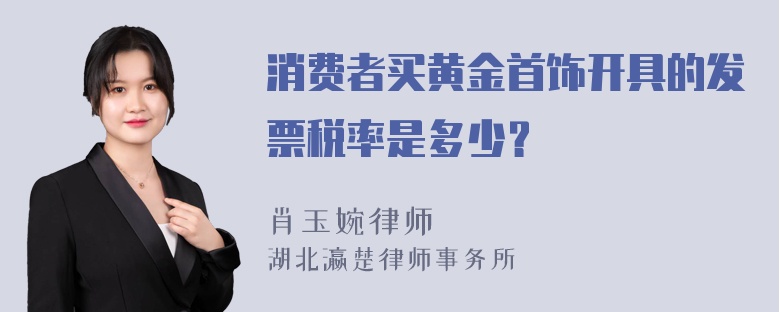 消费者买黄金首饰开具的发票税率是多少？