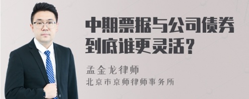 中期票据与公司债券到底谁更灵活？