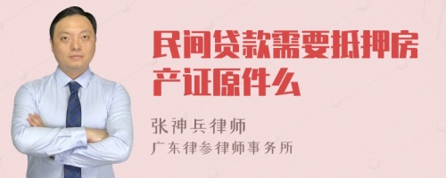 民间贷款需要抵押房产证原件么