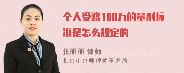 个人受赂100万的量刑标准是怎么规定的