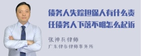 债务人失踪担保人有什么责任债务人下落不明怎么起诉