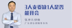 3人支委缺1人是否能开会