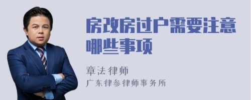 房改房过户需要注意哪些事项