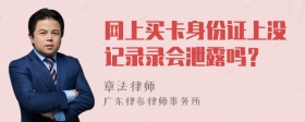 网上买卡身份证上没记录录会泄露吗？