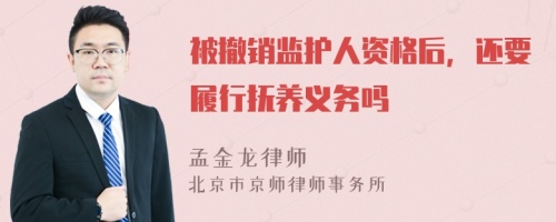 被撤销监护人资格后，还要履行抚养义务吗