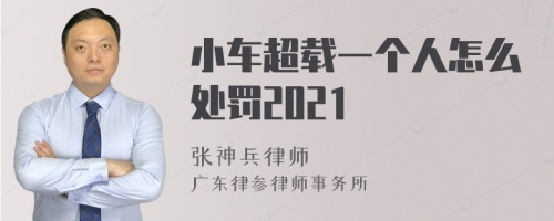 小车超载一个人怎么处罚2021