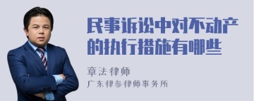 民事诉讼中对不动产的执行措施有哪些