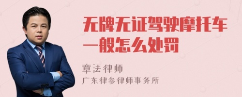 无牌无证驾驶摩托车一般怎么处罚